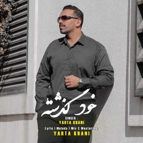 دانلود آهنگ یارتا خانی خود گذشته